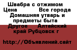 Швабра с отжимом › Цена ­ 1 100 - Все города Домашняя утварь и предметы быта » Другое   . Алтайский край,Рубцовск г.